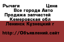 Рычаги Infiniti m35 › Цена ­ 1 - Все города Авто » Продажа запчастей   . Кемеровская обл.,Ленинск-Кузнецкий г.